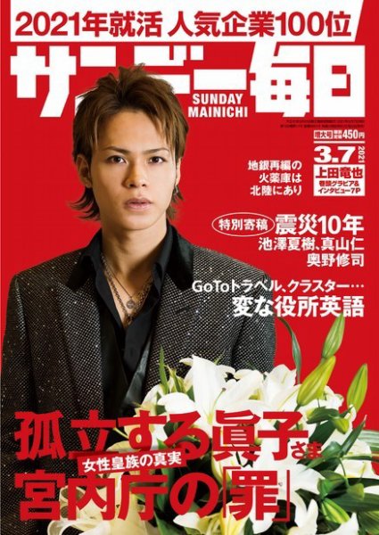 サンデー毎日 2021年3/7号 (発売日2021年02月22日) 表紙