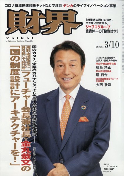財界 2021年3/10号 (発売日2021年02月24日) 表紙