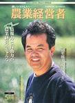 農業経営者 40 (発売日1999年05月01日) 表紙