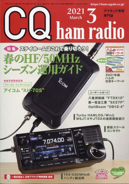 CQ Ham Radio（シーキューハムラジオ） 2021年3月号 (発売日2021年02月19日) 表紙