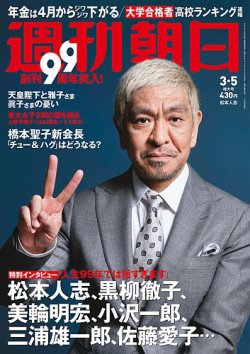 週刊朝日 2021年3/5号 (発売日2021年02月22日) 表紙