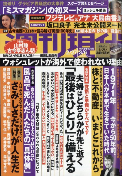 週刊現代 2021年2/27・3/6号 (発売日2021年02月22日) 表紙
