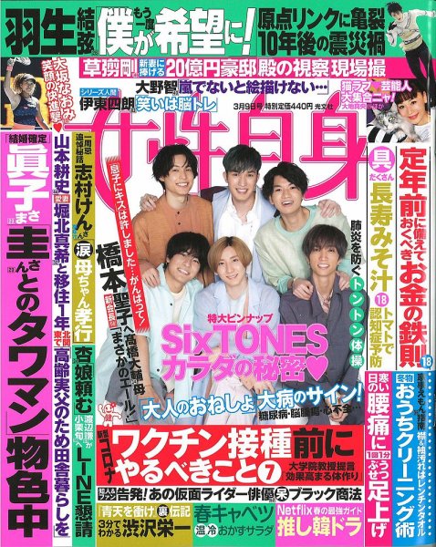 週刊女性自身 2021年3/9号 (発売日2021年02月22日) 表紙