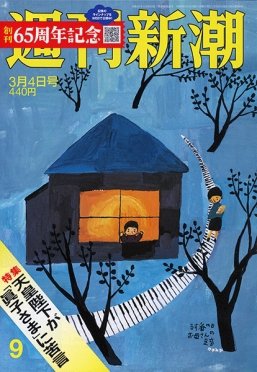 週刊新潮 2021/03/04 (発売日2021年02月25日) 表紙