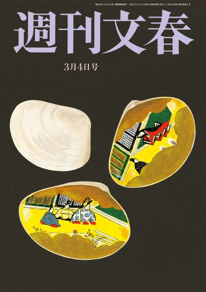 週刊文春 3月4日号 (発売日2021年02月25日) 表紙