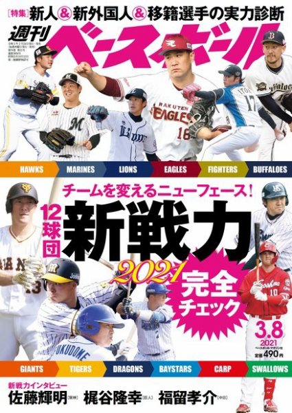 週刊ベースボール 2021年3/8号 (発売日2021年02月24日) 表紙