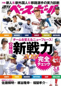 週刊ベースボール 2021年3/8号 (発売日2021年02月24日) | 雑誌/電子