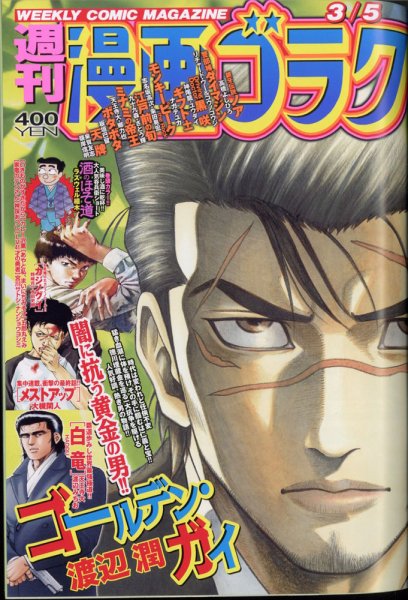 週刊漫画ゴラク 2021年3/5号 (発売日2021年02月19日) 表紙