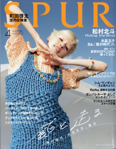 SPUR（シュプール） 2021年4月号 (発売日2021年02月22日) 表紙