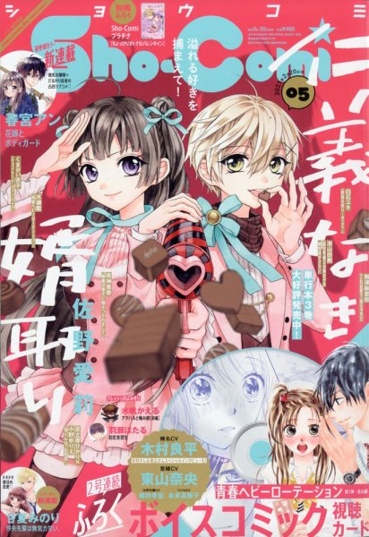 Sho-Comi (ショウコミ) 2021年2/20号 (発売日2021年02月05日) 表紙