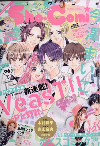 Sho-Comi (ショウコミ) 2021年3/5号 (発売日2021年02月20日) 表紙