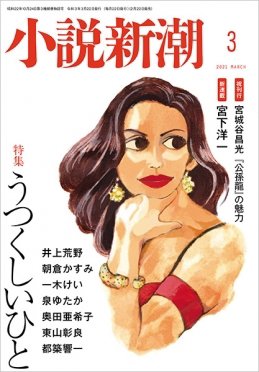 小説新潮 2021年3月号 (発売日2021年02月22日) 表紙