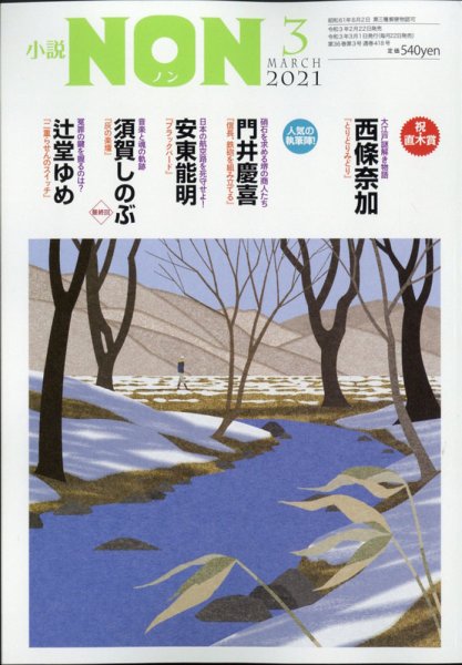 小説NON 2021年3月号 (発売日2021年02月22日) 表紙