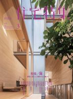 住宅特集 2021年3月号 (発売日2021年02月19日) 表紙