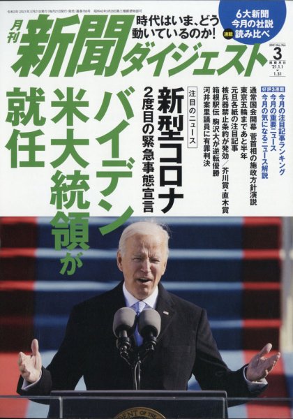 新聞ダイジェスト 2021年3月号 (発売日2021年02月20日) 表紙
