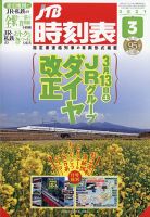 JTB時刻表 2021年3月号 表紙