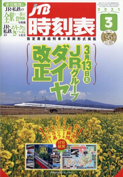 JTB時刻表 2021年3月号 (発売日2021年02月25日) 表紙
