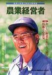 農業経営者 43 (発売日1999年08月01日) 表紙