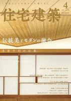 住宅建築 2021年4月号 (発売日2021年02月19日) 表紙