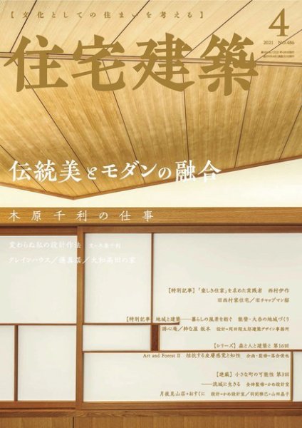 住宅建築 2021年4月号 (発売日2021年02月19日) 表紙