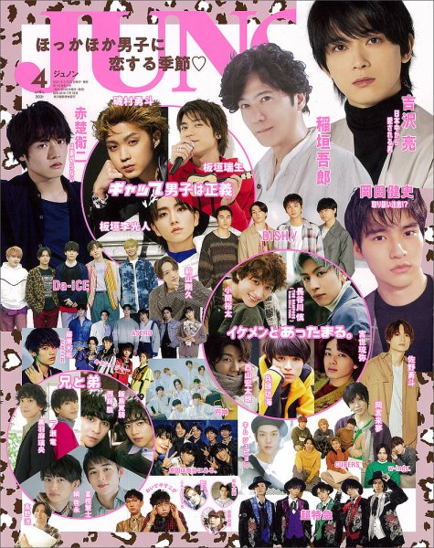 JUNON（ジュノン） 2021年4月号 (発売日2021年02月22日) 表紙