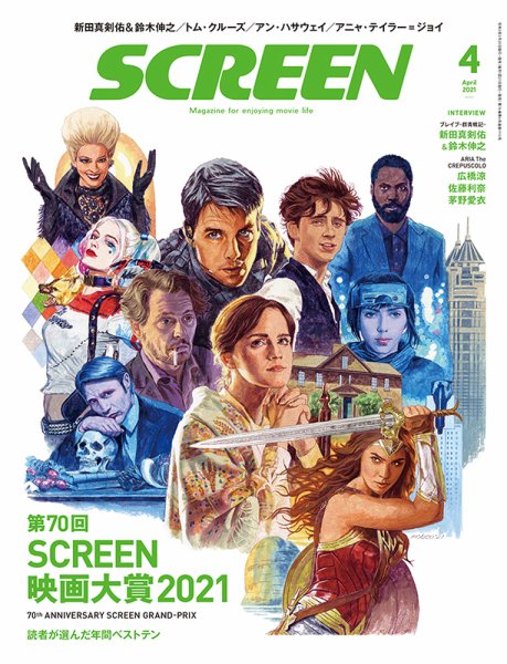 SCREEN（スクリーン） 4月号 (発売日2021年02月20日) 表紙