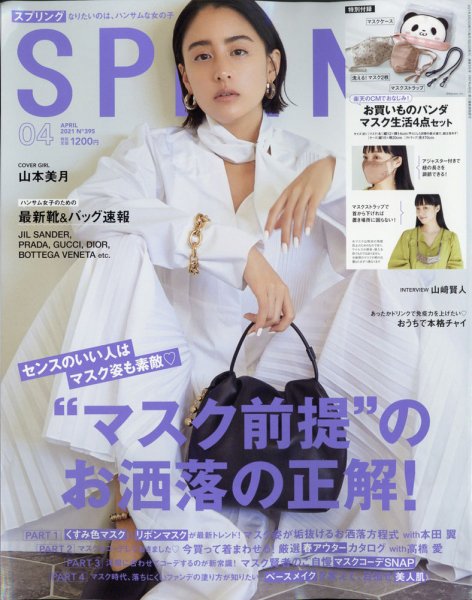 SPRiNG（スプリング） 2021年4月号 (発売日2021年02月22日) 表紙