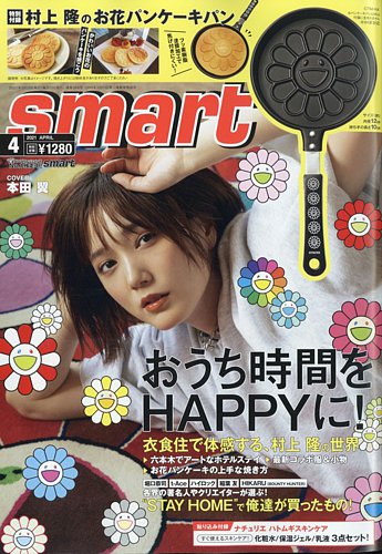 smart（スマート） 2021年4月号 (発売日2021年02月25日) | 雑誌/定期