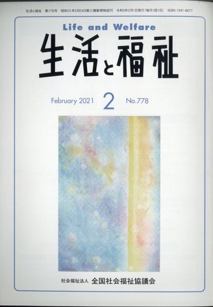 生活と福祉 2021年2月号 (発売日2021年02月24日) 表紙