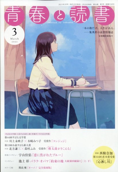青春と読書 2021年3月号 (発売日2021年02月20日) 表紙
