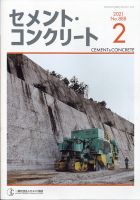 セメントコンクリート 2021年2月号 表紙