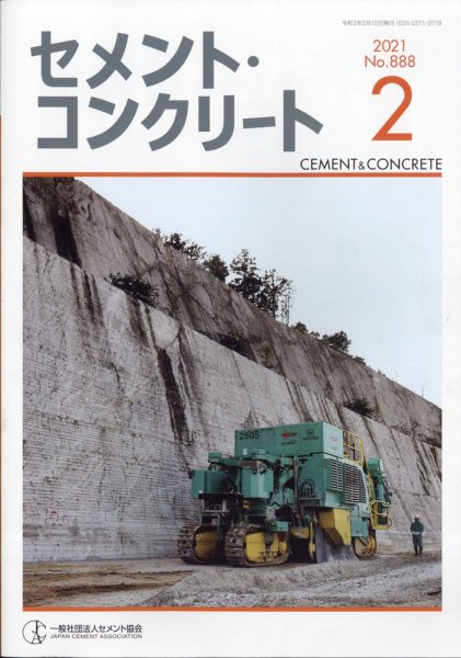 セメントコンクリート 2021年2月号 (発売日2021年02月22日) 表紙