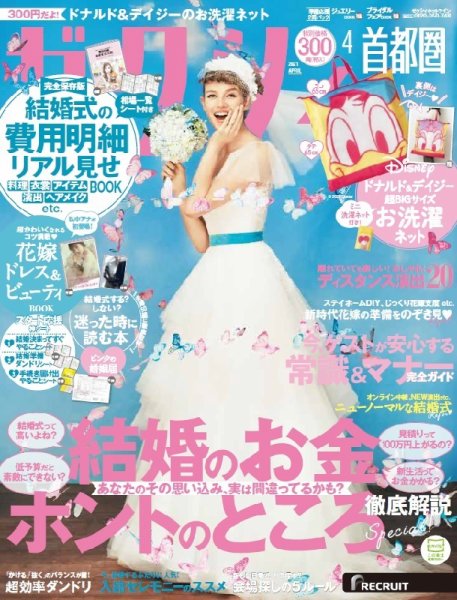 ゼクシィ首都圏 4月号 (発売日2021年02月22日) 表紙
