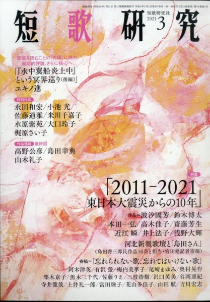 短歌研究 2021年3月号 (発売日2021年02月20日) 表紙