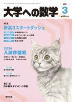 大学への数学 2021年3月号 表紙