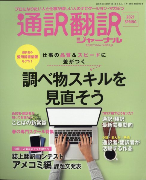 通訳・翻訳ジャーナル 2021年4月号 (発売日2021年02月20日) 表紙