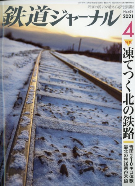 鉄道ジャーナル 2021年4月号 (発売日2021年02月20日) 表紙
