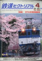 鉄道ピクトリアル 2021年4月号 表紙