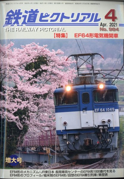 鉄道ピクトリアル 2021年4月号 (発売日2021年02月22日) 表紙
