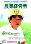 農業経営者 45 (発売日1999年10月01日) 表紙