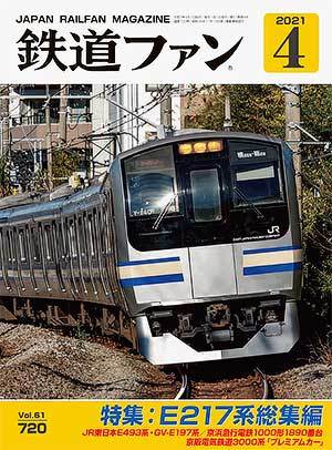 鉄道ファン 2021年4月号 (発売日2021年02月20日) | 雑誌/定期購読の