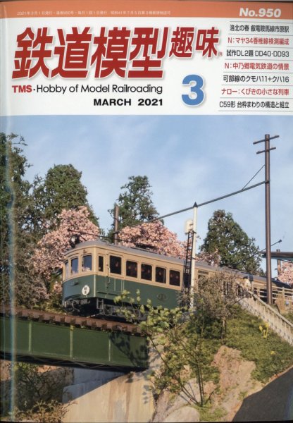 鉄道模型趣味 2021年3月号 (発売日2021年02月20日) 表紙