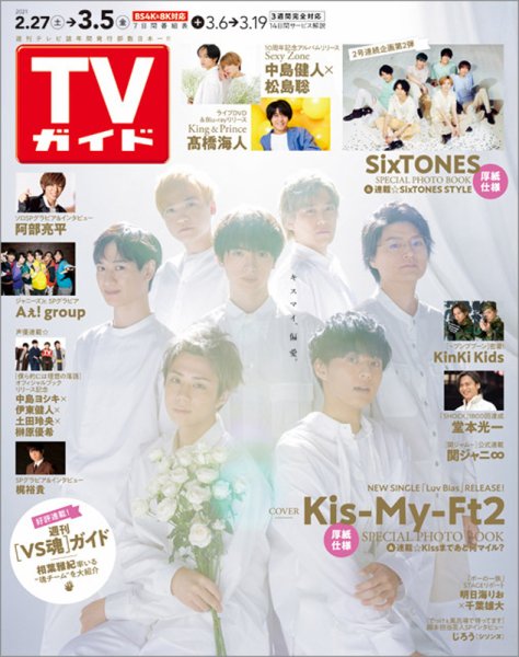 週刊TVガイド関西版 2021年3/5号 (発売日2021年02月24日) 表紙