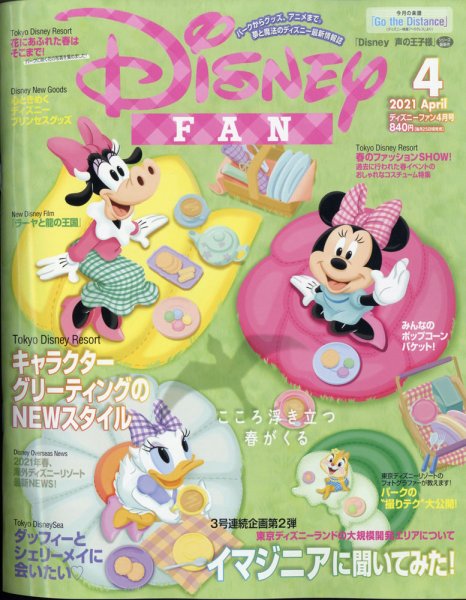 Disney FAN（ディズニーファン） 2021年4月号 (発売日2021年02月25日) 表紙