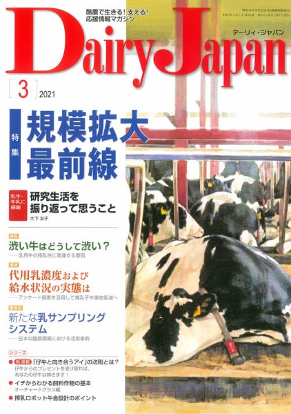 デーリィジャパン 2021年3月号 (発売日2021年02月20日) 表紙