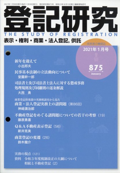 登記研究 2021年1月号 (発売日2021年02月10日) 表紙
