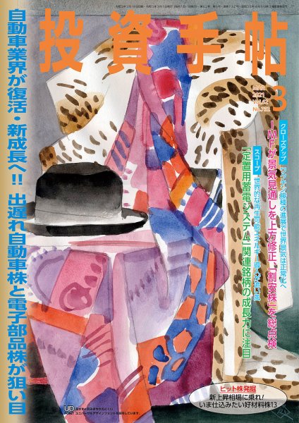 投資手帖 2021年3月号 (発売日2021年02月20日) 表紙
