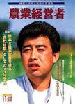 農業経営者 46 (発売日1999年11月01日) 表紙