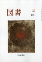 図書 2021年3月号 表紙