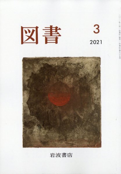図書 2021年3月号 (発売日2021年02月22日) 表紙